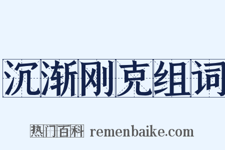 沉渐刚克组词是什么意思的图片